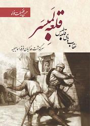 کتاب قلعه لمبسر اثر حسن فضیلت خواه نشر بهجت