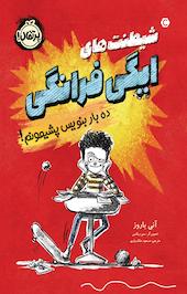 ده بار بنویس پشیمونم!