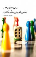 مجموعه بازی های جمعی، تفریحی و سرگرم کننده