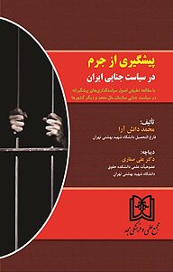 کتاب پیشگیری از جرم در سیاست جنایی ایران نشر مجمع علمی و فرهنگی مجد   