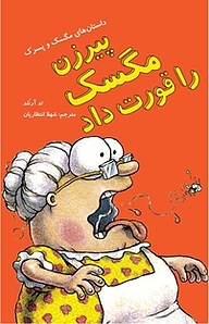 کتاب پیرزن مگسک را قورت داد نشر انتشارات علمی و فرهنگی