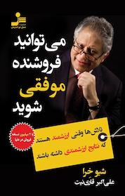 کتاب می توانید فروشنده موفقی شوید اثر شیو خِرا نشر انتشارات نسل نواندیش
