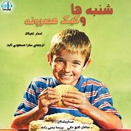 کتاب شنبه ها و کیک عصرانه نشر آوارسا - نسخه صوتی 