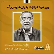 کتاب پیرمرد فرتوت با بال های بزرگ نشر انتشارات شنیدار - نسخه صوتی 