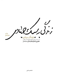 کتاب زندگی به سبک جهادی در بیانات رهبر معظم انقلاب اسلامی حضرت امام خامنه ای (مدظله العالی) نشر انتشارات شهید کاظمی   