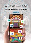 ظرفیت شبکه‌های اجتماعی در بازاریابی گردشگری مجازی