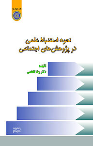 نحوه استنباط علمی در پژوهش های اجتماعی