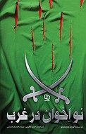 نُو اِخوان در غرب