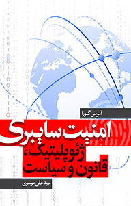 کتاب امنیت سایبری نشر انتشارات نسل روشن   