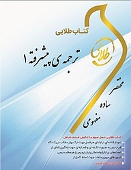 کتاب طلایی ترجمه پیشرفته 1 نشر انتشارات مولفین طلایی   
