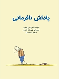 کتاب پاداش نافرمانی نشر انتشارات علمی و فرهنگی