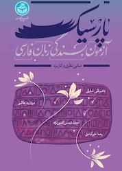 کتاب آزمون بسندگی زبان فارسی اثر ناصرقلی سارلی نشر انتشارات دانشگاه تهران