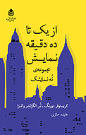 از یک تا ده دقیقه نمایش
