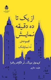 کتاب از یک تا ده دقیقه نمایش اثر کریستوفر دورنگ نشر قطره