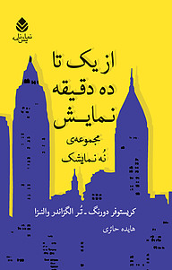 کتاب از یک تا ده دقیقه نمایش نشر قطره   