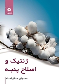 کتاب ژنتیک و اصلاح پنبه مرکز نشر دانشگاهی   