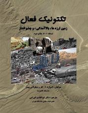 کتاب تکتونیک فعال اثر ادوارد ا کلر نشر انتخاب