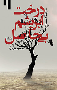 کتاب درخت ابریشم بی حاصل! نشر انتشارات کتاب نیستان هنر   