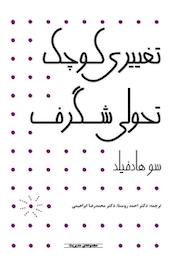 کتاب تغییری کوچک، تحولی شگرف اثر سو هادفیلد نشر انتشارات آوند دانش