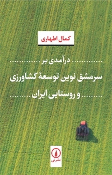 درآمدی بر سرمشق توسعۀ کشاورزی و روستایی ایران