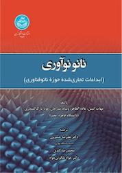 کتاب نانو نوآوری اثر مهاب انیس نشر انتشارات دانشگاه تهران