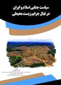 سیاست جنایی اسلام و ایران در قبال جرایم زیست محیطی