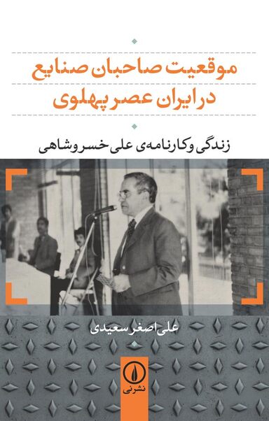 موقعیت صاحبان صنایع در ایران عصر پهلوی