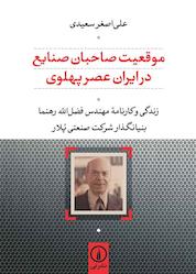 کتاب موقعیت صاحبان صنایع در ایران عصر پهلوی اثر علی اصغر سعیدی نشر نی