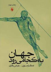 کتاب جهان به کجا میرود؟ اثر ادگار مورن نشر فرزان روز