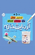 آزمایش خانگی برای بچه های کنجکاو