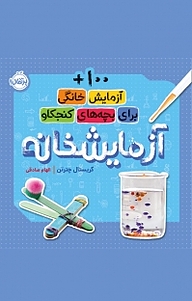 کتاب آزمایش خانگی برای بچه های کنجکاو نشر پرتقال   