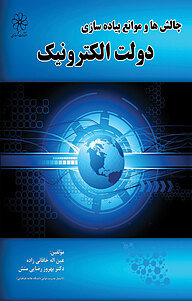 کتاب چالش ها و موانع پیاده سازی دولت الکترونیک نشر انتشارات شهبازی   