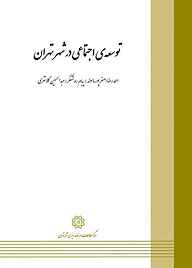 کتاب  توسعه ی اجتماعی در شهر تهران نشر انتشارات مرکز مطالعات و برنامه‌ریزی شهر تهران