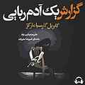 گزارش یک آدم ‌ربایی