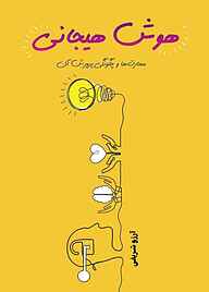 کتاب هوش هیجانی نشر مانیان   