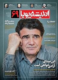 کتاب ماهنامه اندیشه پویا شماره 69 نشر اندیشه پویا -  