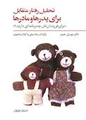 تحلیل رفتار متقابل برای پدرها و مادرها