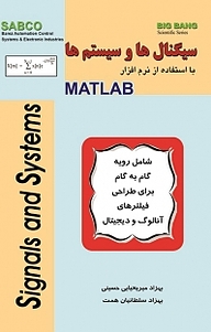 سیگنال ها و سیستم ها با استفاده از MATLAB