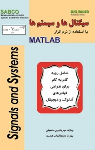 سیگنال ها و سیستم ها با استفاده از MATLAB