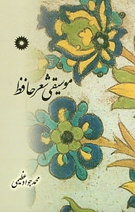 موسیقی شعر حافظ