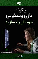 چگونه بازی ویدئوییِ خودتان را بسازید