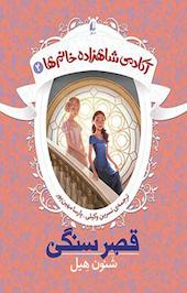 قصر سنگی جلد 2