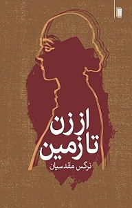 کتاب از زن تا زمین نشر انتشارات روشنگران و مطالعات زنان   