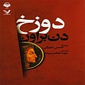 دوزخ