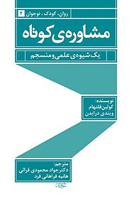 کتاب  مشاوره ی کوتاه نشر قطره