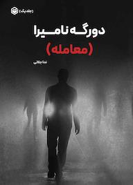 کتاب دورگه نامیرا اثر ندا جلالی نشر متخصصان