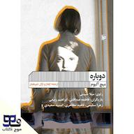 کتاب صوتی دوباره اثر میچ آلبوم