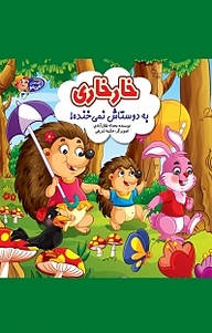 کتاب مجموعه قصه های می مو، خارخاری به دوستاش نمی خنده جلد 3 نشر آسمان علم   