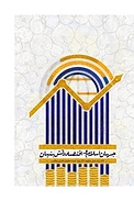 جهان اسلام و اقتص�اد دانش بنیان