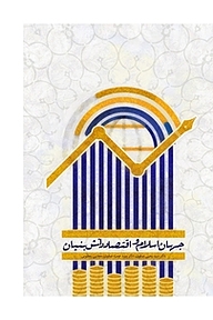کتاب جهان اسلام و اقتصاد دانش بنیان نشر سازمان انتشارات جهاد دانشگاهی   